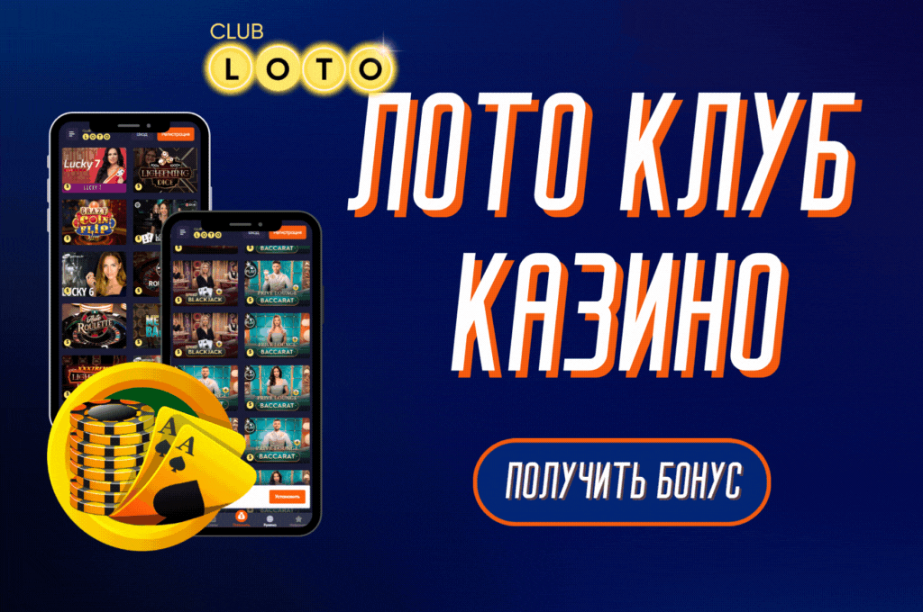 Лото Клуб Лото Клуб скачатьA Loto Club LoatoClub Лото Клуб онлайн Loto Club скачать Loto Club kz cкачать Лото Клуб КЗ Loto Club KZ, Лото Клуб Казахстан играть в лотерею