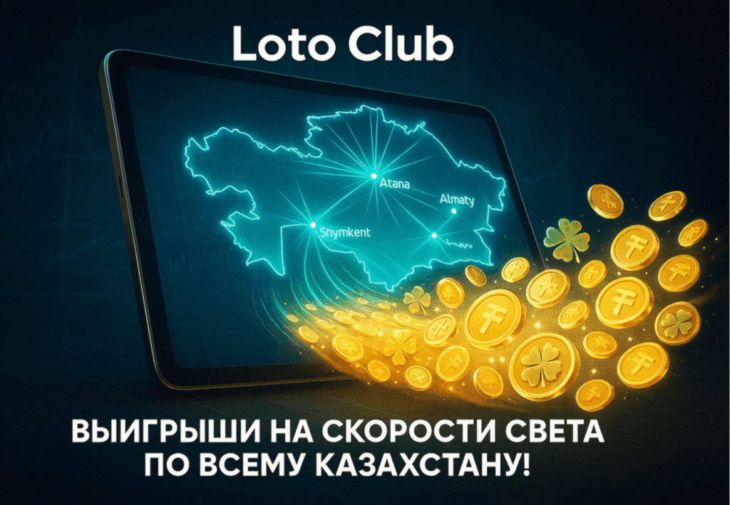 Лото Клуб Лото Клуб скачать Loto Club LotoClub Лото Клуб онлайн Loto Club скачать Loto Club kz cкачать Лото Клуб КЗ Loto Club KZ, Лото Клуб Казахстан играть в лотерею