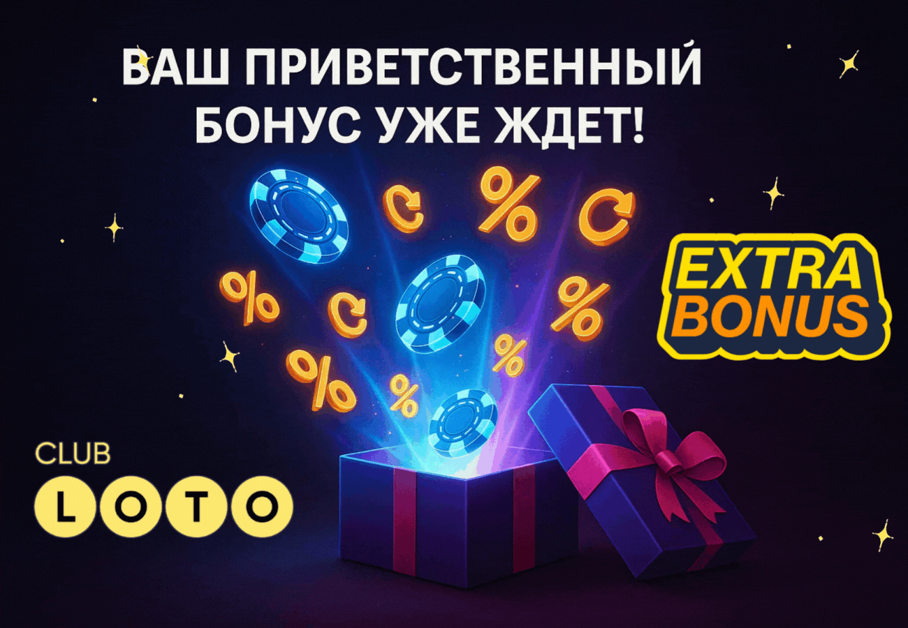 Лото Клуб Лото Клуб скачать Loto Club LotoClub Лото Клуб онлайн Loto Club скачать Loto Club kz cкачать Лото Клуб КЗ Loto Club KZ, Лото Клуб Казахстан играть в лотерею
