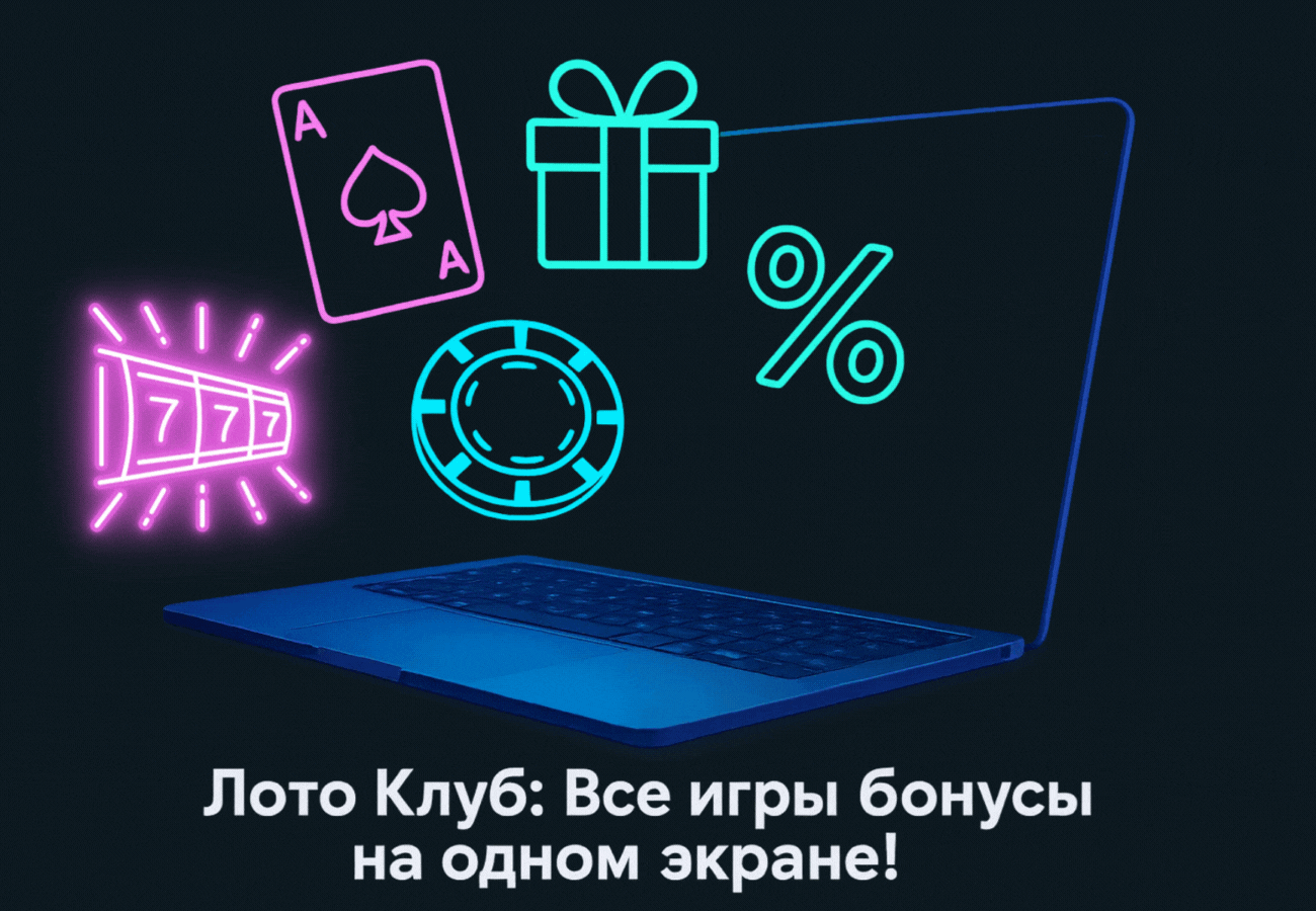 Лото Клуб Лото Клуб скачать Loto Club LotoClub Лото Клуб онлайн Loto Club скачать Loto Club kz cкачать Лото Клуб КЗ Loto Club KZ, Лото Клуб Казахстан играть в лотерею